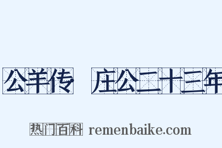 公羊传·庄公二十三年是什么意思的图片